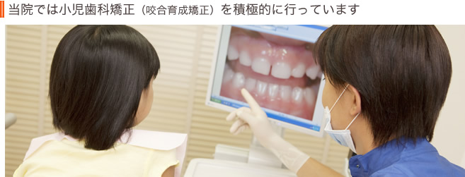当院では小児歯科矯正（咬合育成矯正）を積極的に行っています