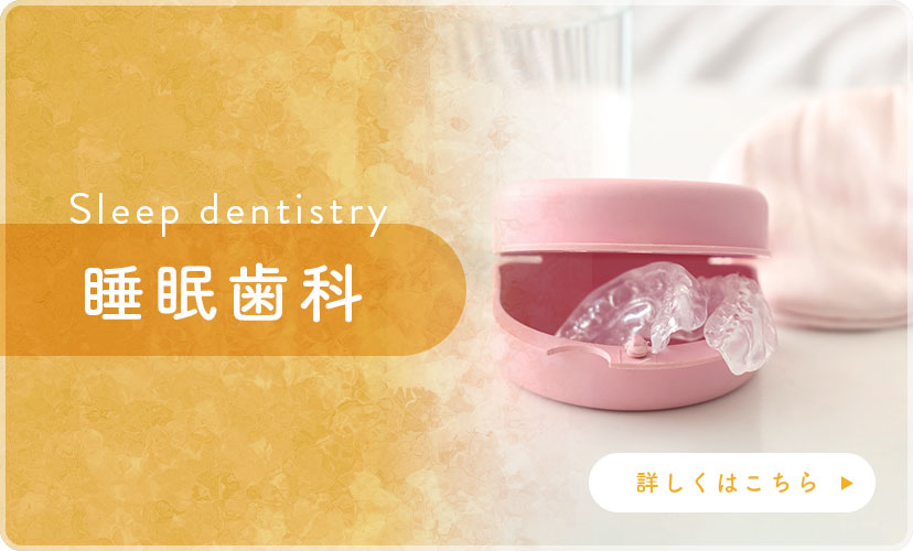 睡眠歯科