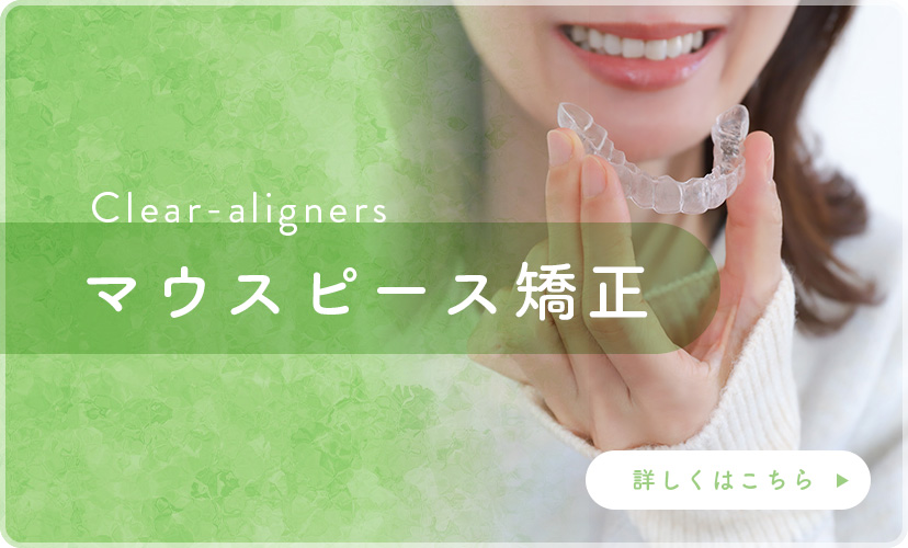 マウスピース矯正